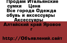 Продам Итальянские сумки. › Цена ­ 3 000 - Все города Одежда, обувь и аксессуары » Аксессуары   . Алтайский край,Яровое г.